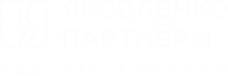 ЯКОВЛЕНКО И ПАРТНЁРЫ, АДВОКАТСКОЕ БЮРО